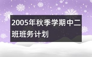 2005年秋季學期中二班班務計劃