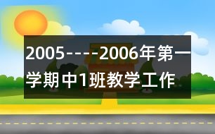 2005----2006年第一學期中（1）班教學工作計劃