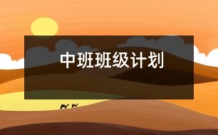 中班班級(jí)計(jì)劃