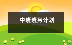 中班班務(wù)計劃