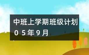 中班上學(xué)期班級(jí)計(jì)劃（０５年９月）