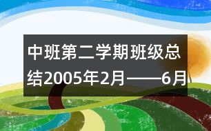 中班第二學(xué)期班級(jí)總結(jié)（2005年2月――6月）