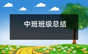 中班班級(jí)總結(jié)