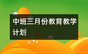 中班三月份教育教學計劃