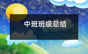 中班班級(jí)總結(jié)