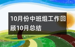 10月份中班組工作回顧（10月總結）