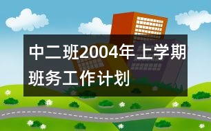 中二班2004年上學(xué)期班務(wù)工作計劃