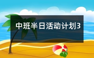 中班半日活動計劃（3）