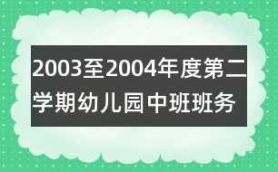 2003至2004年度第二學(xué)期幼兒園中班班務(wù)總結(jié)