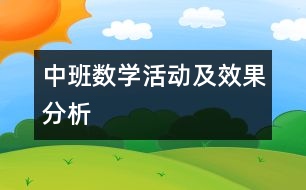 中班數(shù)學活動及效果分析