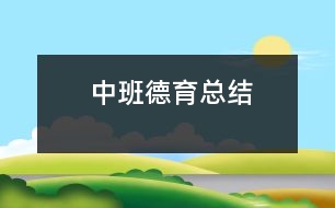 中班德育總結(jié)