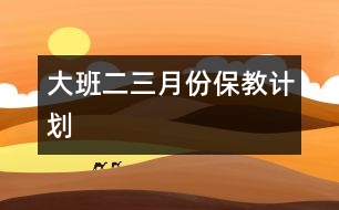 大班二、三月份保教計劃