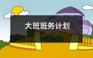 大班班務(wù)計(jì)劃