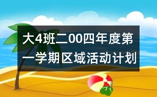 大（4）班二00四年度第一學期區(qū)域活動計劃