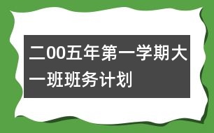 二00五年第一學(xué)期大一班班務(wù)計劃