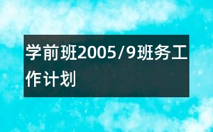 學(xué)前班2005/9班務(wù)工作計(jì)劃