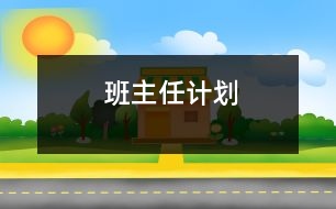 班主任計劃