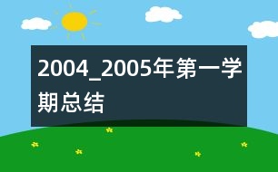 2004_2005年第一學(xué)期總結(jié)