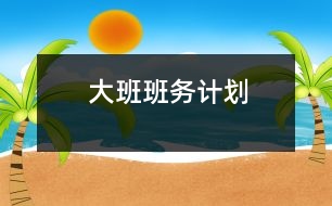 大班班務(wù)計(jì)劃