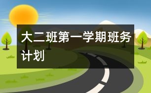 大二班第一學(xué)期班務(wù)計(jì)劃