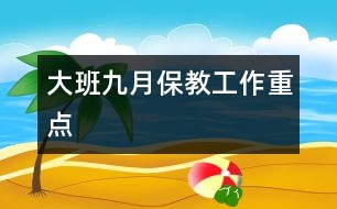 大班九月保教工作重點(diǎn)