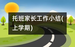 托班家長工作小結(jié)(上學期)