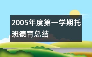 2005年度第一學(xué)期托班德育總結(jié)