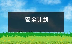 安全計(jì)劃