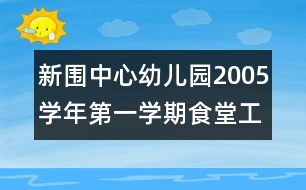 新圍中心幼兒園2005學年第一學期食堂工作計劃