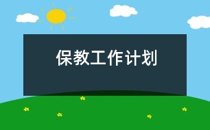 保教工作計(jì)劃