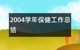 2004學年保健工作總結(jié)