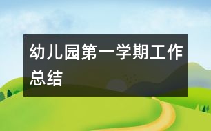 幼兒園第一學期工作總結(jié)