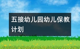 五接幼兒園幼兒保教計(jì)劃