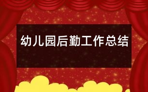 幼兒園后勤工作總結(jié)