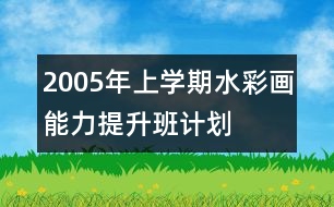 2005年上學期水彩畫能力提升班計劃