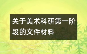 關(guān)于美術(shù)科研第一階段的文件材料