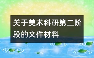 關于美術科研第二階段的文件材料