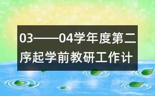 03――04學年度第二序起學前教研工作計劃