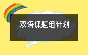 雙語課題組計劃