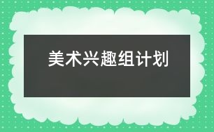 美術興趣組計劃