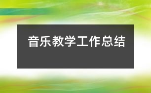 音樂教學工作總結(jié)