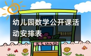 幼兒園數(shù)學(xué)公開課活動安排表