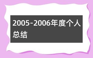 2005-2006年度個人總結