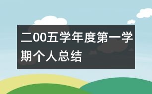 二00五學年度第一學期個人總結