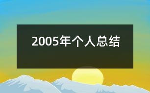 2005年個人總結(jié)