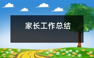 家長(zhǎng)工作總結(jié)