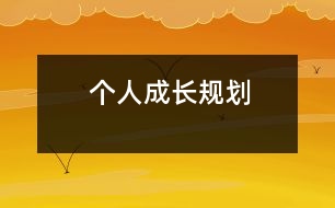 個(gè)人成長(zhǎng)規(guī)劃