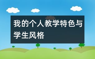 我的個人教學特色與學生風格