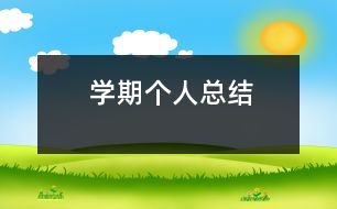 學(xué)期個(gè)人總結(jié)