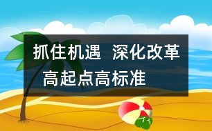 抓住機(jī)遇  深化改革  高起點(diǎn)、高標(biāo)準(zhǔn)、快速發(fā)展學(xué)前教育事業(yè)